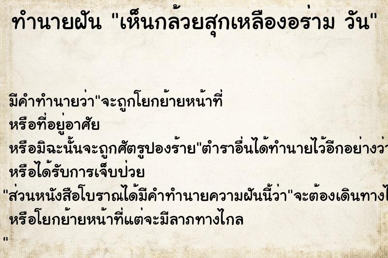 ทำนายฝันทำนายฝันเห็นกล้วยสุกเหลืองอร่ามวัน